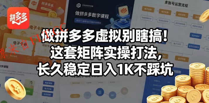 做拼多多虚拟别瞎搞!这套矩阵实操打法,长久稳定日入1K不踩坑【揭秘】