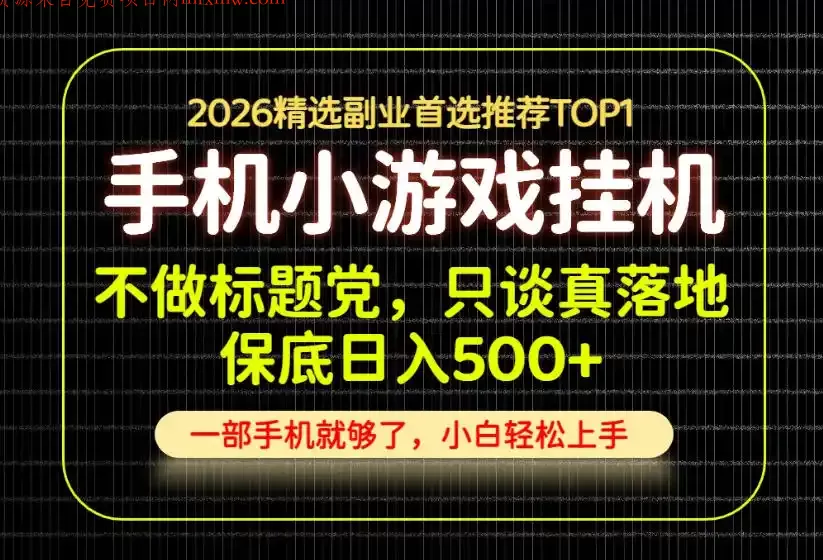 不做标题党，只谈真落地，每天十几分钟，轻松日入500+，长期可做！【揭秘】