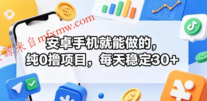 安卓手机就能做的,纯0撸项目,每天稳定30+