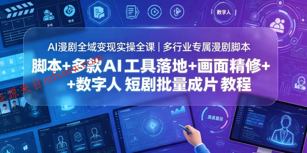 AI漫剧全域变现实操全课|多行业专属漫剧脚本+多款AI工具落地+画面精修+数字人短剧批量成片全教程