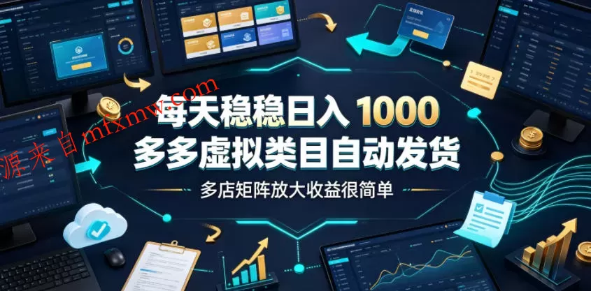每天稳稳日入1000,多多虚拟类目自动发货,多店矩阵放大收益很简单【揭秘】