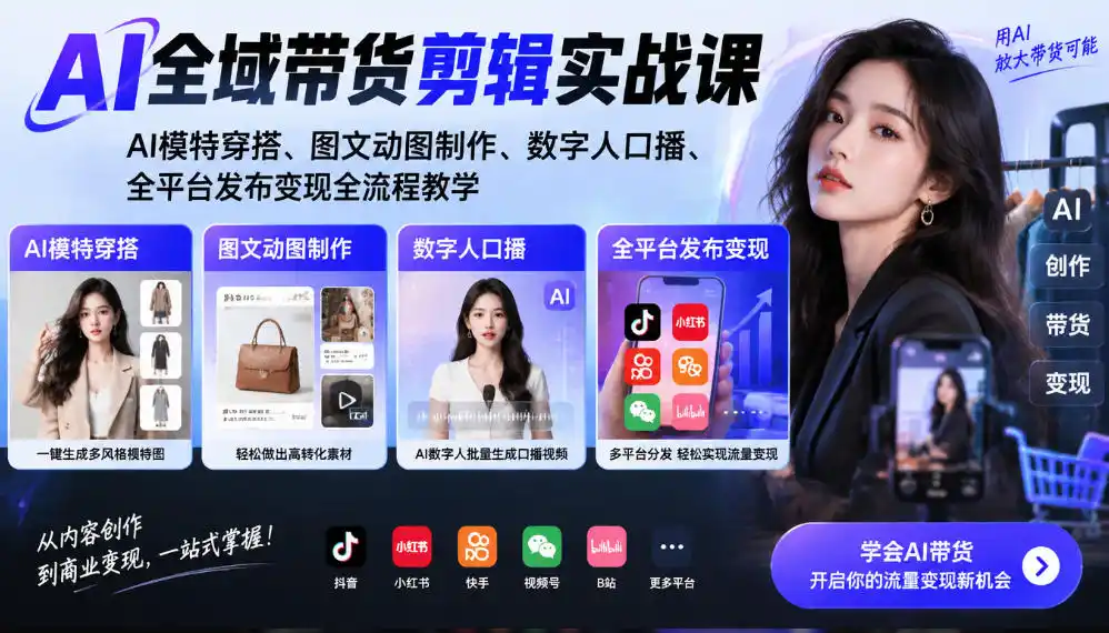 AI全域带货剪辑实战课|AI模特穿搭、图文动图制作、数字人口播、全平台发布变现全流程教学-免费项目网
