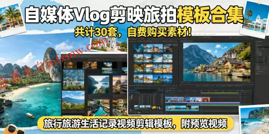 自媒体Vlog剪映旅拍模板合集,共计30套,自费购买素材!旅行旅游生活记录视频剪辑模板,附预览视频