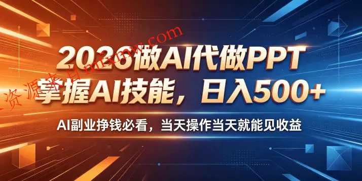 2026做AI代做PPT,掌握AI技能,日入500+,AI副业挣钱必看,当天操作当天就能见收益【揭秘】