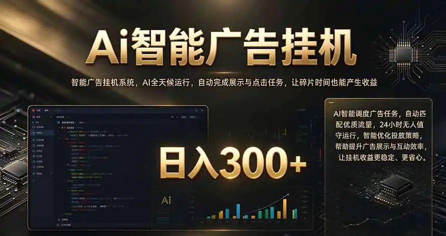 闲置设备别闲置，AI 广告自动化任务，看懂少走弯路-免费项目网