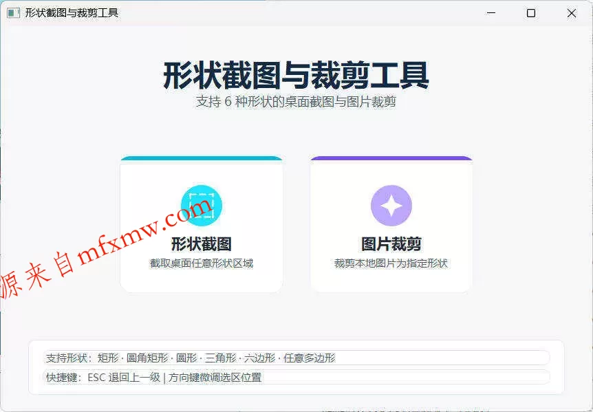 任意多边形截图与裁剪工具 便携版