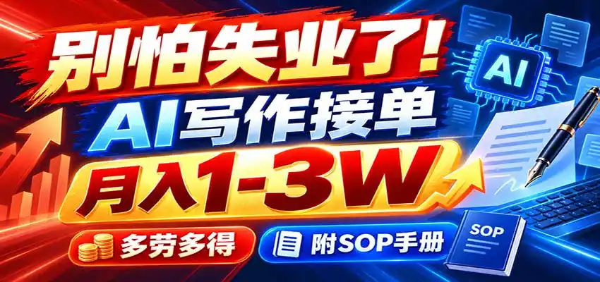 别怕失业了！AI写作接单月入1-3W，多劳多得，附SOP手册-免费项目网
