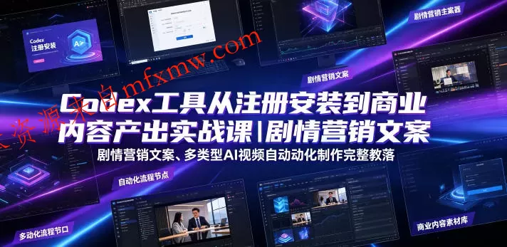 Codex工具从注册安装到商业内容产出实战课|剧情营销文案、多类型AI视频自动化制作完整落地教程