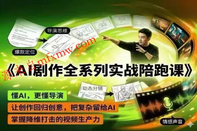 AI剧作全系列实战陪跑课，懂AI，更懂导演，让创作回归创意，把复杂留给AI，掌握降维打击的视频生产力