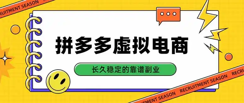 拼多多虚拟电商，单店日入500+，合规稳定的老牌项目，长久稳定才是基础-免费项目网