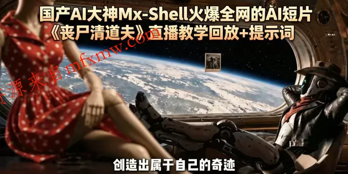国产AI大神Mx-Shell火爆全网的AI短片《丧尸清道夫》直播教学回放+提示词
