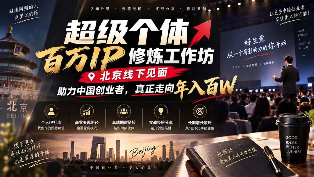 超级个体百万IP修炼工作坊-北京线下见面： 助力中国创业者，真正走向年入百W-免费项目网