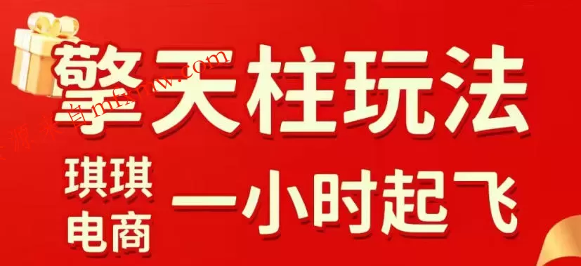 拼多多擎天柱玩法，从起链接逻辑、直通车考核、裂变商品等实操维度，教你快速起店且稳定获流（更新2026年5月）