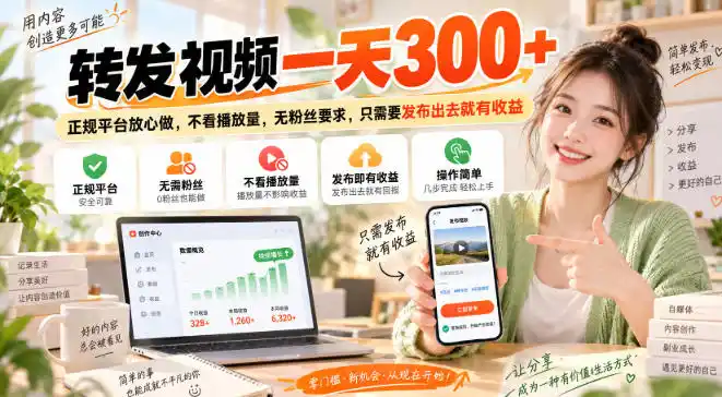 转发视频一天300+，正规平台放心做，不看播放量，无粉丝要求，只需要发布出去就有收益【揭秘】-免费项目网