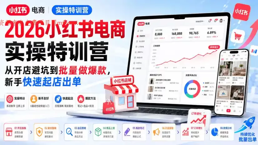 2026小红书电商实操特训营,从开店避坑到批量做爆款,新手快速起店出单