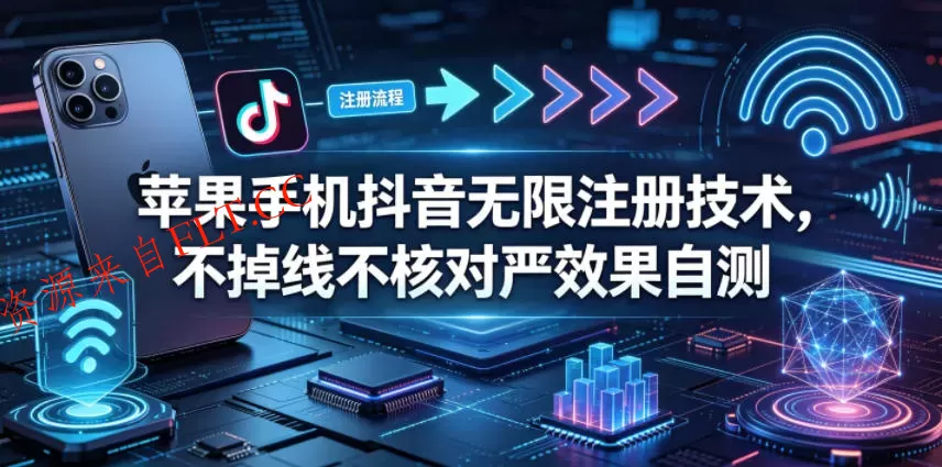 苹果手机抖音无限注册技术,不掉线不核对丨效果自测
