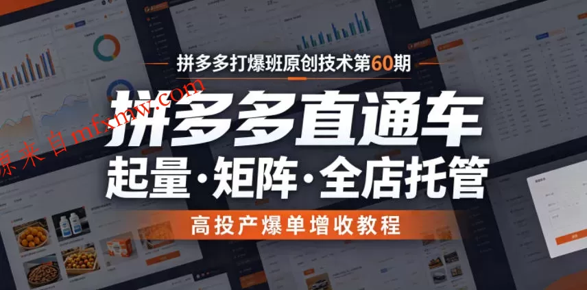 拼多多打爆班原创技术第60期,拼多多直通车,起量・矩阵・全店托管,高投产爆单增收教程