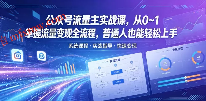公众号流量主实战课，从0~1掌握流量变现全流程，普通人也能轻松上手