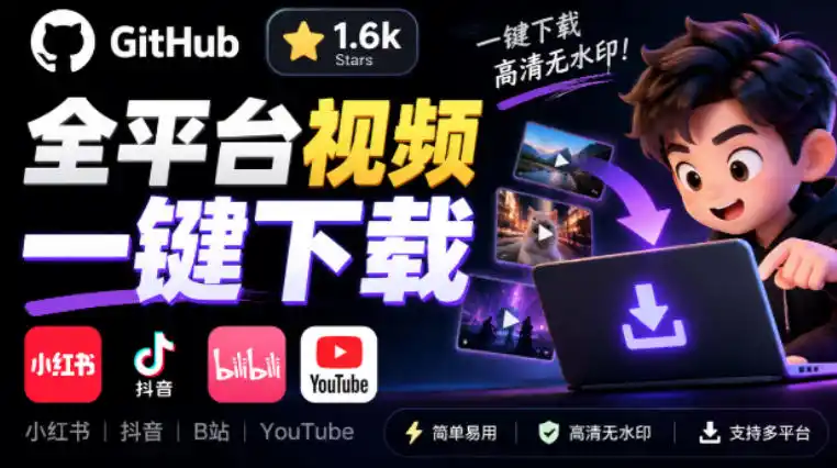 GitHub上1.6k stars开源下载器,界面清爽免费用,小红书某音B站youtube视频一键保存Videdown