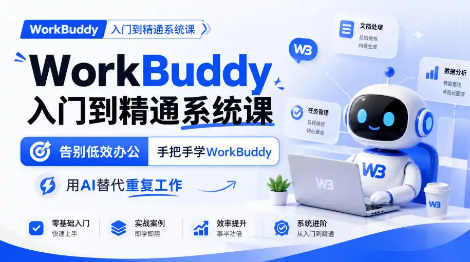 WorkBuddy入门到精通系统课,告别低效办公,手把手学WorkBuddy,用AI替代重复工作-免费项目网