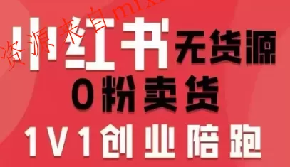 小红书无货源0粉电商课，开店准备、选品策略、笔记撰写、视频剪辑、数据分析、账号打造、资料文档（更新26年7月24日）