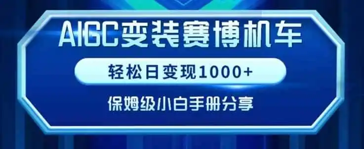 AIGC变现！带领300+小白跑通赛博机车项目，完整复盘及保姆级实操手册分享【揭秘】