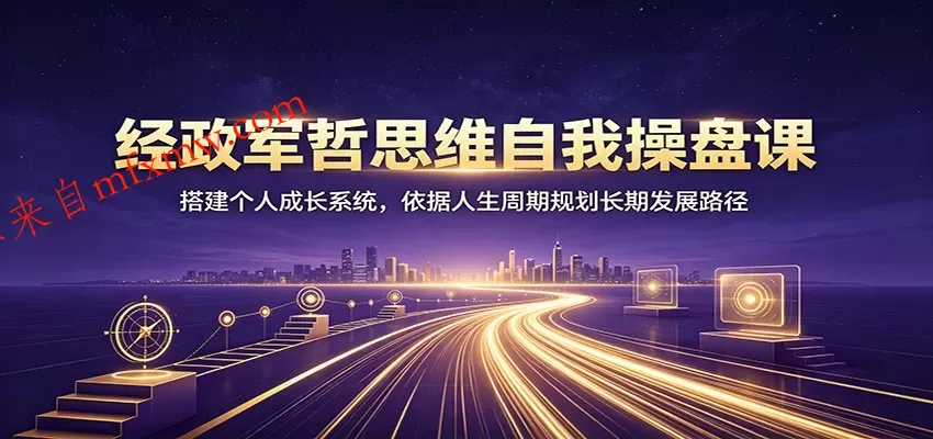 经政军哲思维自我操盘课：搭建个人成长系统，依据人生周期规划长期发展路径