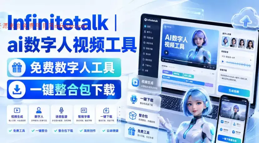 Infinitetalk丨ai数字人视频工具，免费数字人工具，一键整合包下载