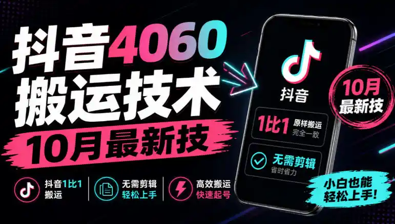 抖音4060搬运技术，10月最新技，抖音1比1搬运，无需剪辑-免费项目网