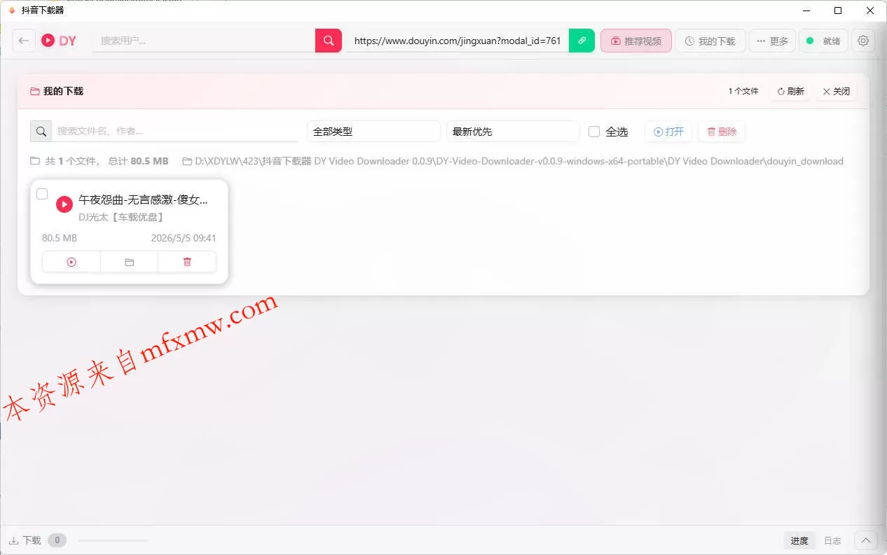 抖音下载器DY Video Downloader 0.0.9