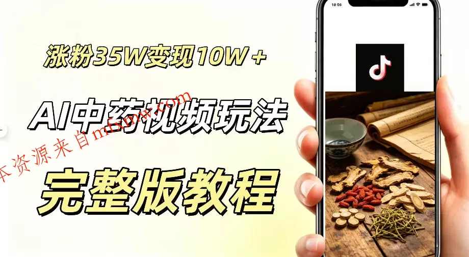 用ai做中药视频,涨粉35.8W,分成计划+橱窗累计变现10W+