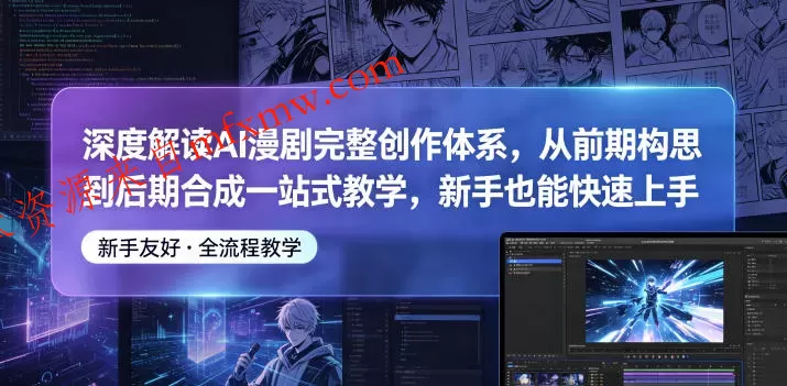 深度解读AI漫剧完整创作体系,从前期构思到后期合成一站式教学,新手也能快速上手