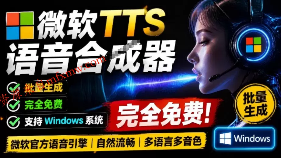 微软TTS免费语音配音生成器，完全免费，支持多语音、多音色选择，Windows系统专用TTS语音合成器