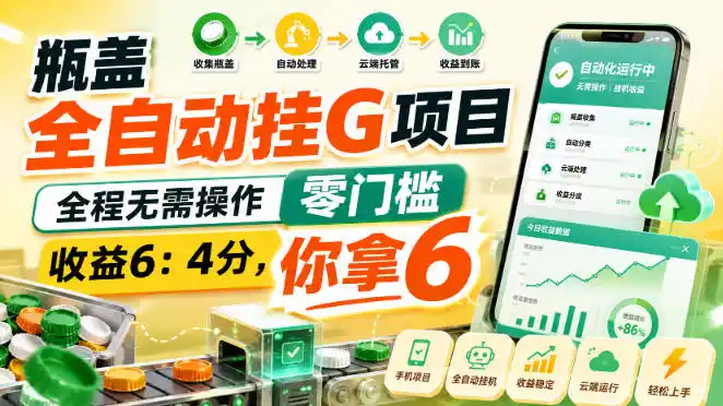 瓶盖全自动挂G项目,全程无需操作,零门槛,收益6:4分,你拿6【揭秘】