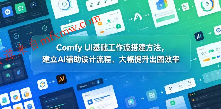 Comfy UI基础工作流搭建方法，建立AI辅助设计流程，大幅提升出图效率