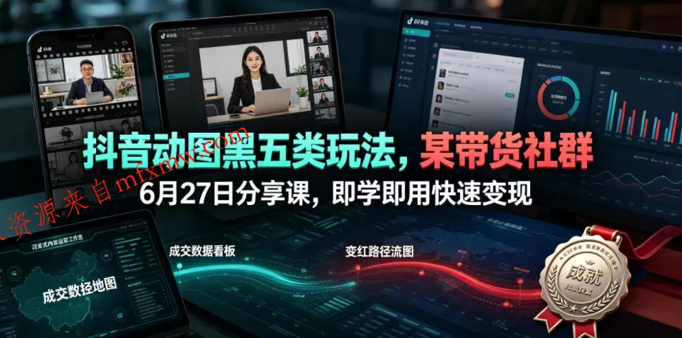 抖音动图黑五类玩法,某带货社群6月27日分享课,即学即用快速变现