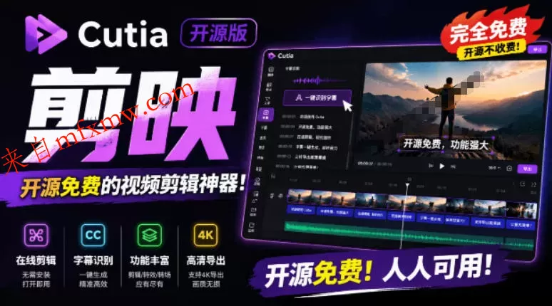 开源“剪映CapCut”替代品，居然支持一键生成视频字幕？还可在线AI剪辑视频，这也太爽了吧Cutia