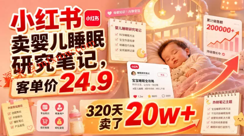 小红书卖婴儿睡眠研究笔记,客单价24.9,320天卖了20w+