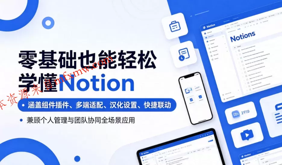 零基础也能轻松学懂Notion,涵盖组件插件、多端适配、汉化设置、快捷联动,兼顾个人管理与团队协同全场景应用