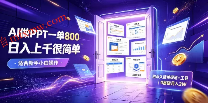AI做PPT一单800,日入上千很简单,附永久接单渠道+工具,0基础月入2W【揭秘】
