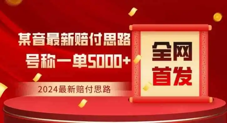 全网首发,2024最新抖音赔付项目,号称一单5000+保姆级拆解【仅揭秘】