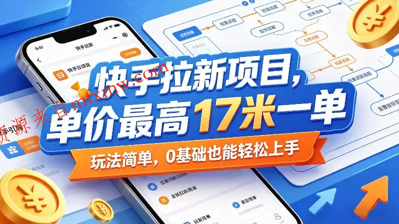 快手拉新项目,单价最高17米一单,玩法简单,0基础也能轻松上手(更新07月23日)