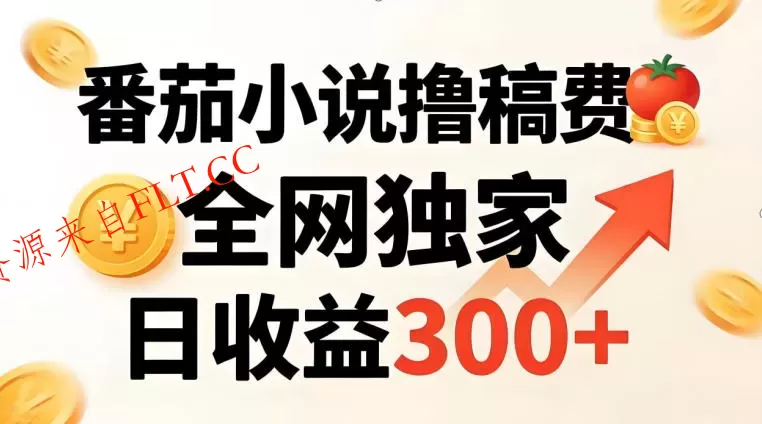 番茄撸稿费，稳定日收益300+，全网独家，副业必看，小白易上手，超级简单【揭秘】