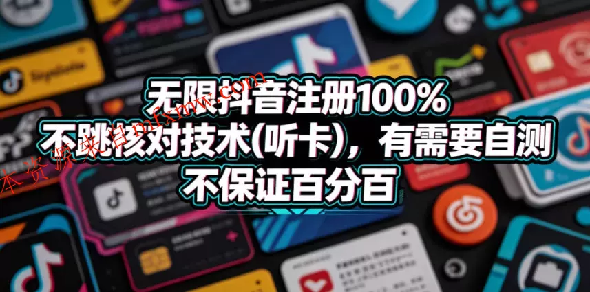 无限抖音注册100%不跳核对技术(听卡)，有需要自测，不保证百分百