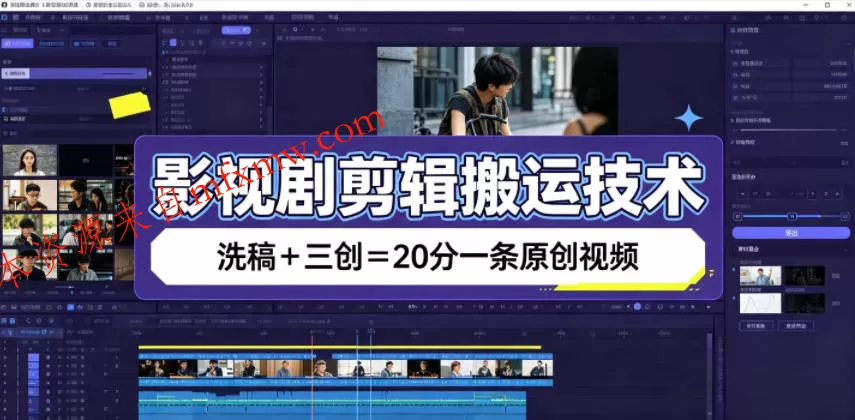 影视剧剪辑搬运技术，洗稿+三创=20分一条原创视频