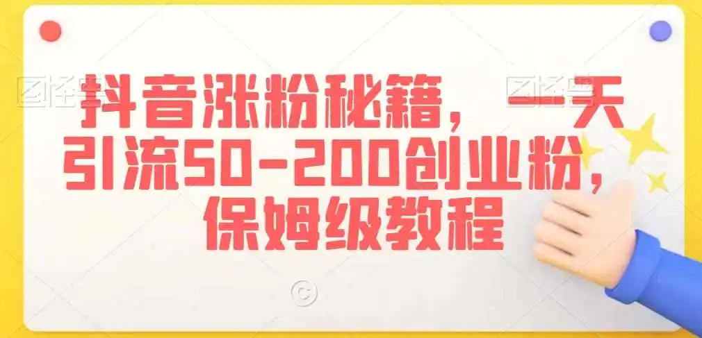 抖音涨粉秘籍,一天引流50-200创业粉,保姆级教程【揭秘】