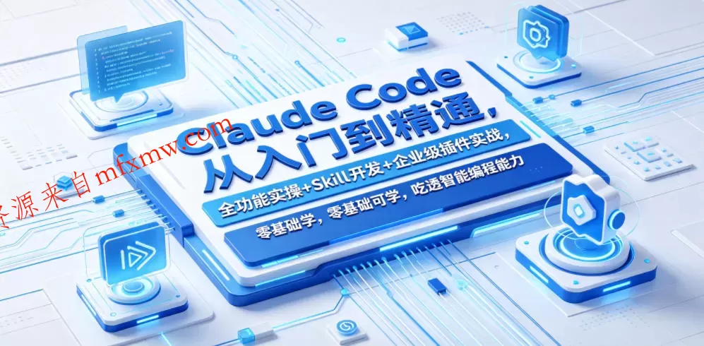 Claude Code从入门到精通，全功能实操+Skill开发+企业级插件实战，零基础可学，吃透智能编程全能力