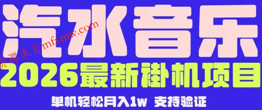 【汽水音乐挂G】26年最新玩法，全自动运行，可矩阵放大，月收5000-1W，独家技术【揭秘】