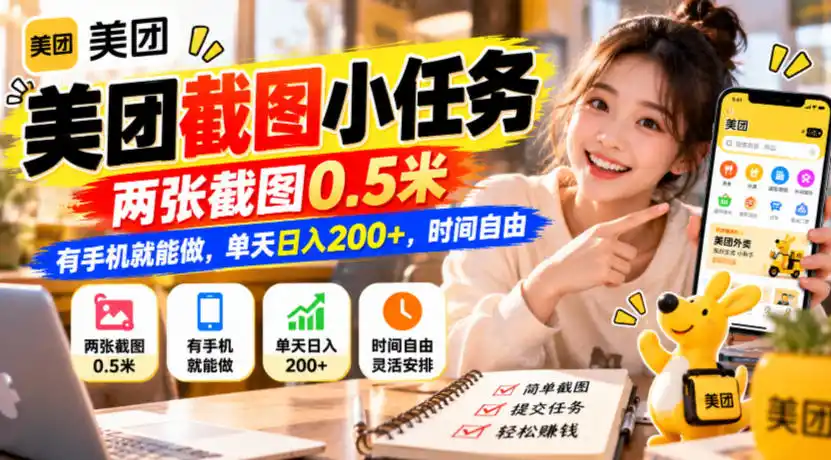 美团截图小任务，两张截图0.5米，有手机就能做，单天日入200+，时间自由【揭秘】-免费项目网