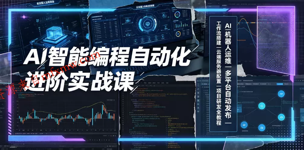 AI智能编程自动化进阶实战课|AI机器人运维、多平台自动发布、工作流搭建、云端服务器配置与项目研发全教程